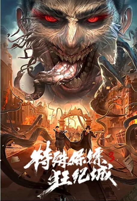 《捏造的陷阱》海报